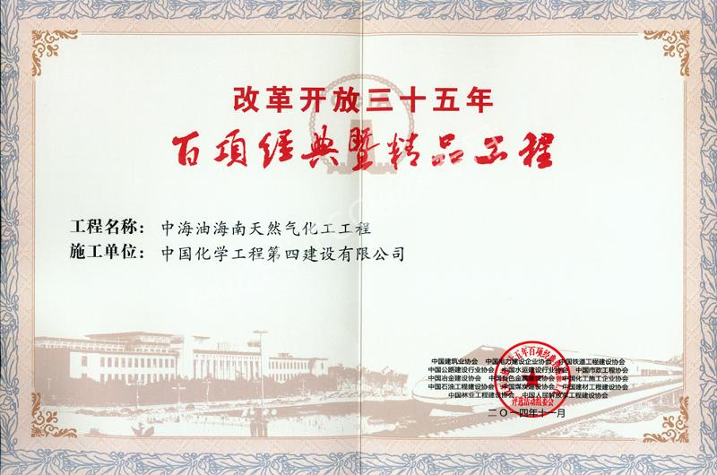 中海油海南天然氣化工工程改革開放35年百項(xiàng)經(jīng)典工程獎