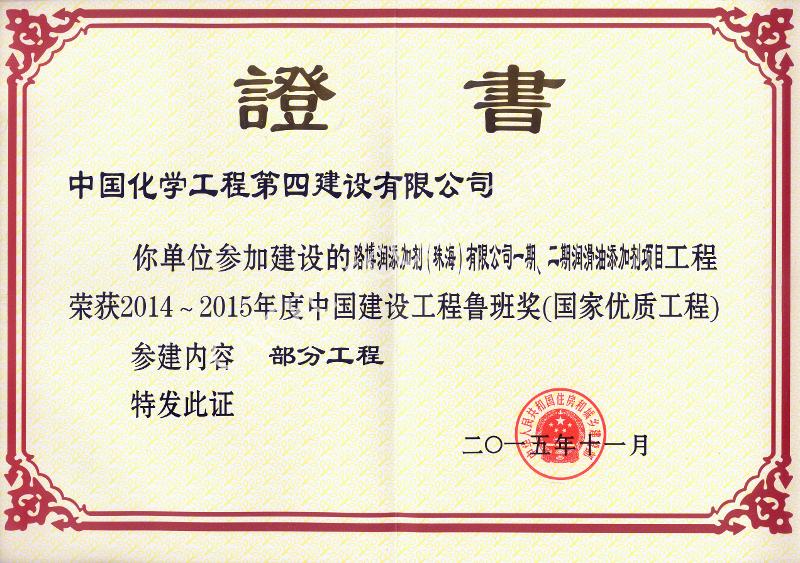 路博潤添加劑（珠海）有限公司一期、二期潤滑油添加劑項(xiàng)目中國建設(shè)工程魯班獎
