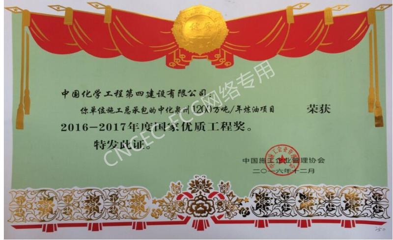 中化泉州1200萬噸年煉油項(xiàng)目國家優(yōu)質(zhì)工程銀質(zhì)獎