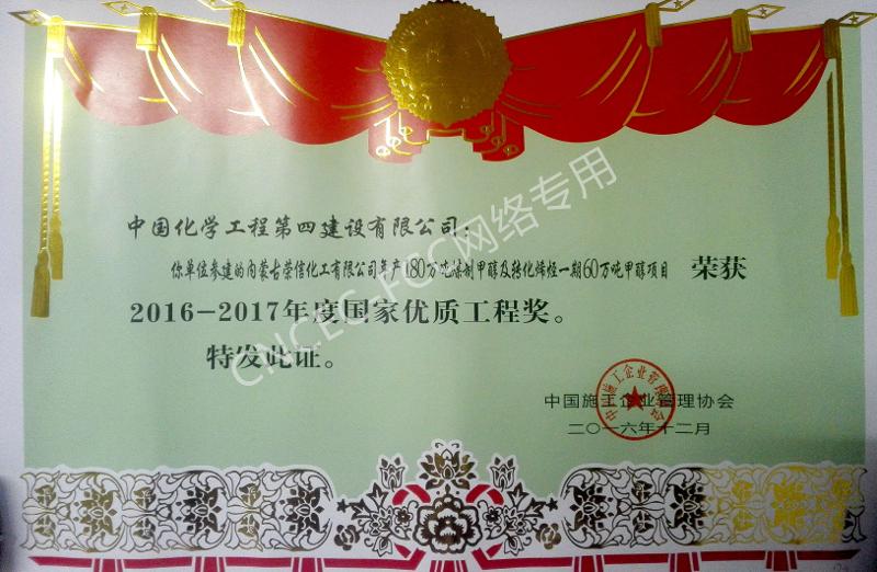 內(nèi)蒙古榮信化工有限公司年產(chǎn)180萬噸煤制甲醇及轉(zhuǎn)化烯烴一期60萬噸甲醇項(xiàng)目國家優(yōu)質(zhì)工程銀質(zhì)獎