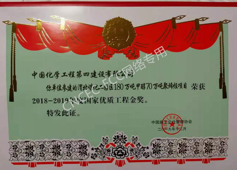 渭北煤化工園區(qū)180萬噸甲醇70萬噸聚烯烴項(xiàng)目國家優(yōu)質(zhì)工程金質(zhì)獎