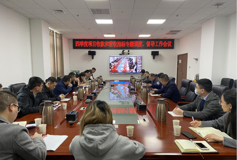 公司召開四季度項(xiàng)目收款和營收指標(biāo)專題調(diào)度、督導(dǎo)工作會