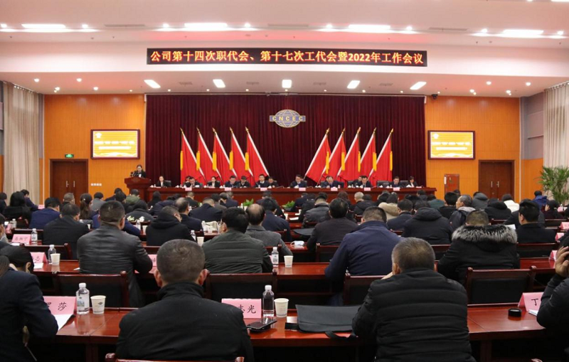 公司召開第十四次職代會、第十七次工代會暨2022年工作會議