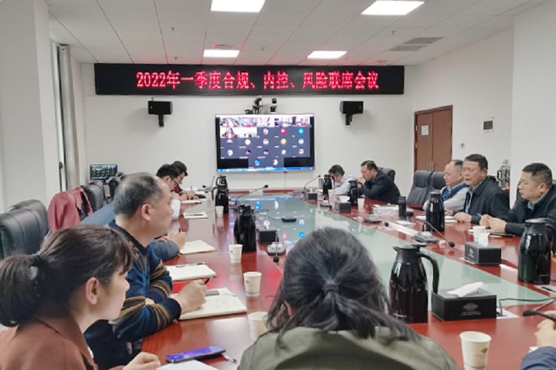 公司召開2022年一季度合規(guī)、內(nèi)控、風(fēng)險聯(lián)席會議