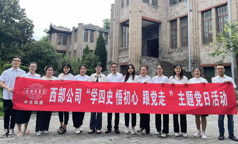 西部公司開展“學(xué)四史、悟初心、跟黨走”主題黨日活動(dòng)