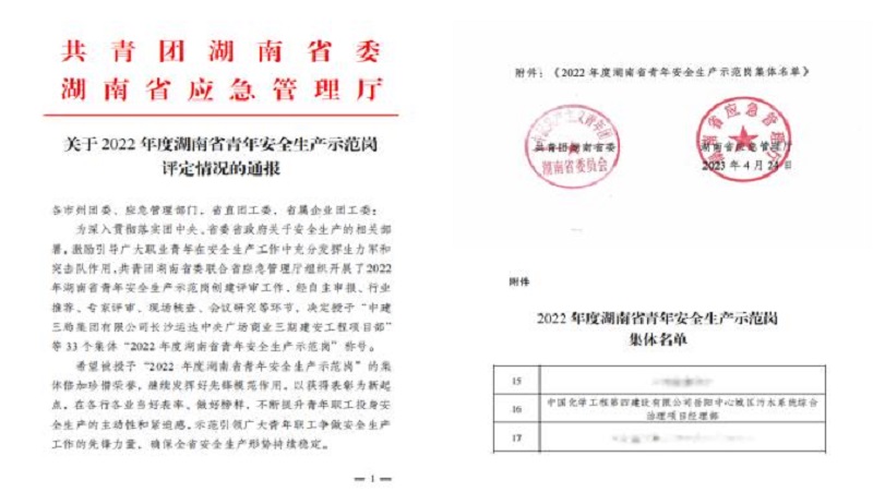 喜報(bào)！公司1個(gè)集體獲評(píng)“湖南省青年安全生產(chǎn)示范崗”
