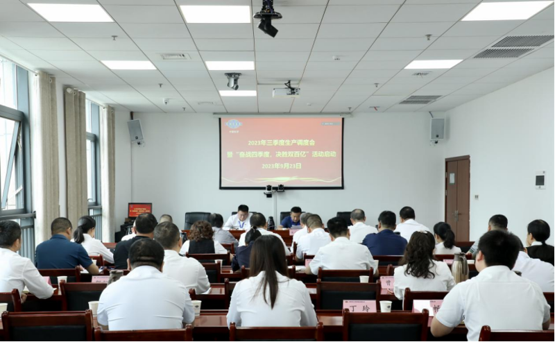 公司召開2023年三季度生產(chǎn)調(diào)度會暨“奮戰(zhàn)四季度，決勝雙百億”活動啟動會