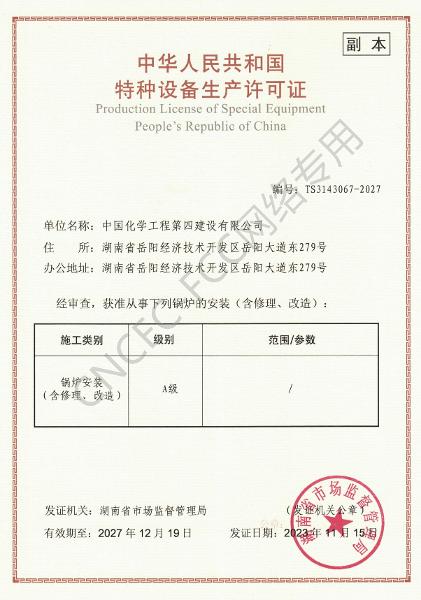 A級鍋爐安裝、修理、改造許可證