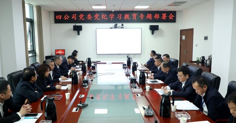 公司黨委召開黨紀學(xué)習教育專題部署會