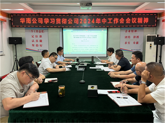 公司各單位貫徹落實集團(tuán)公司和公司2024年中工作會議、公司第三次黨代會精神①