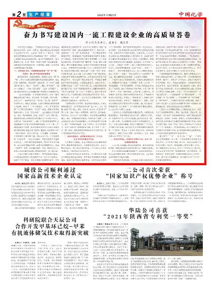 《中國化學報》第2版頭條刊登胡流芳署名文章: 奮力書寫建設國內(nèi)一流工程建設企業(yè)的高質(zhì)量答卷